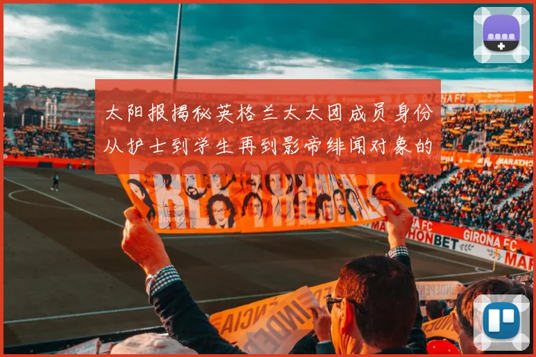 太阳报揭秘英格兰太太团成员身份从护士到学生再到影帝绯闻对象的多样性