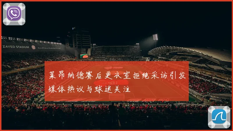 莱昂纳德赛后更衣室拒绝采访引发媒体热议与球迷关注
