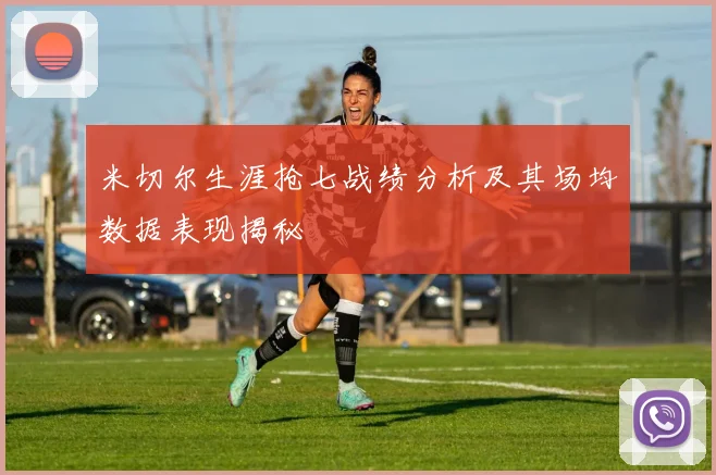 米切尔生涯抢七战绩分析及其场均数据表现揭秘