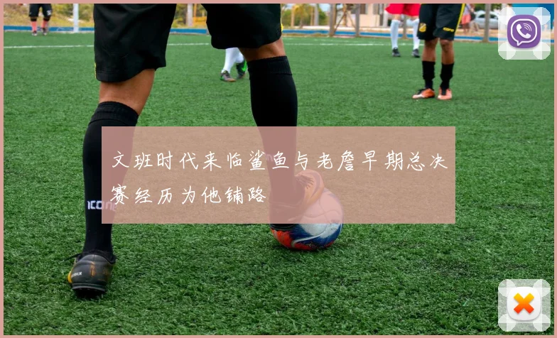 文班时代来临鲨鱼与老詹早期总决赛经历为他铺路
