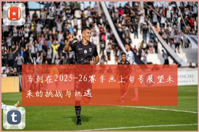 马刺在2025-26赛季画上句号展望未来的挑战与机遇