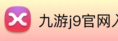 九游j9官网入口网页版 Logo